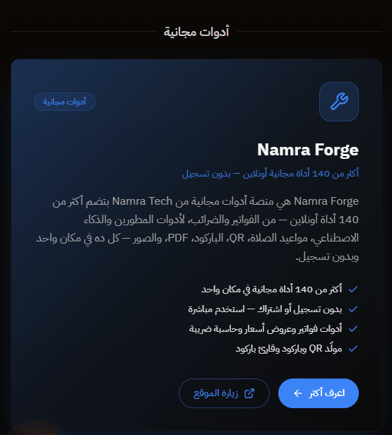 Namra Forge — أدوات مجانية لأصحاب الشركات والمسوقين من Namra Tech